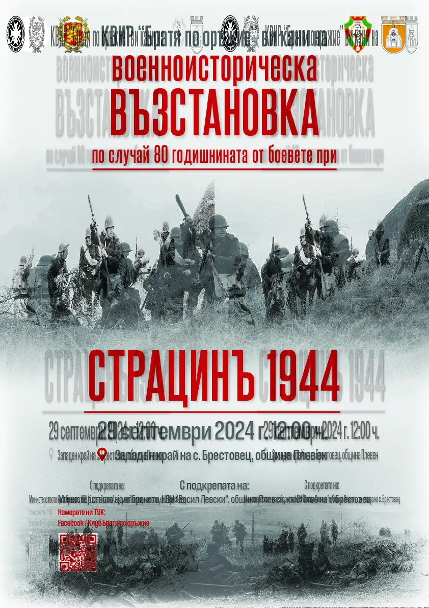 Битката при Страцин от 1944 г. пресъздават край плевенското село Брестовец