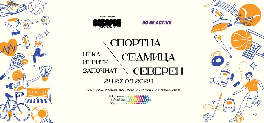 Спортът обединява учебни заведения в район „Северен“