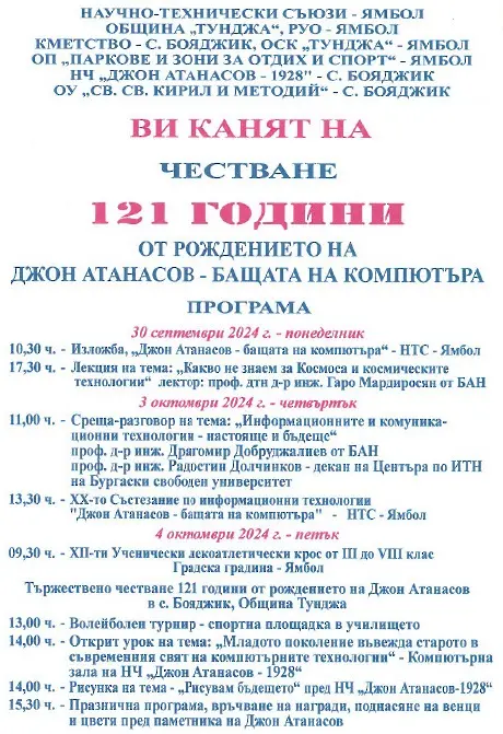 Програма за отбелязване на 121 години от рождението на  „Джон Атанасов – бащата на  компютъра”  