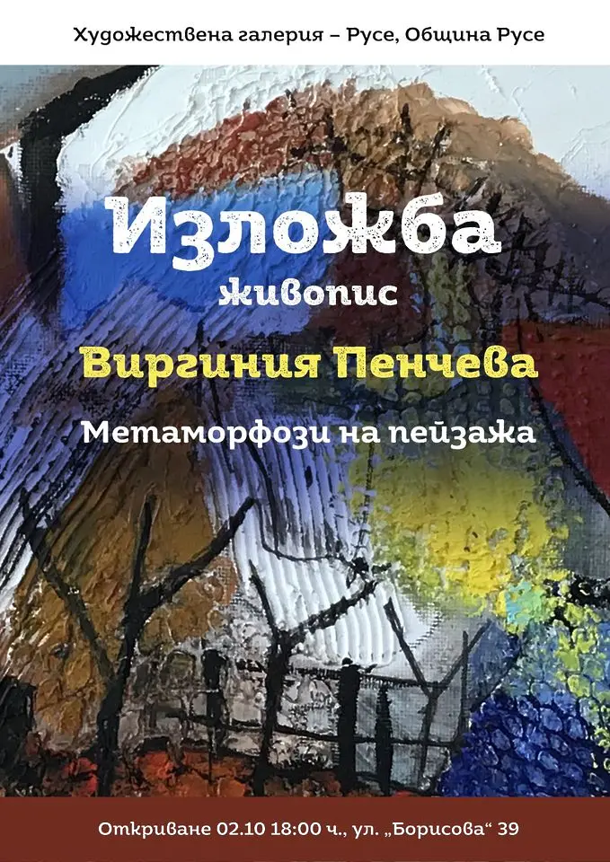 Изложба на Виргиния Пенчева ще бъде открита в Русенска художествена галерия