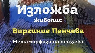 Изложба на Виргиния Пенчева ще бъде открита в Русенска художествена галерия