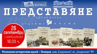 Представят библиотека „Седемте хълма“