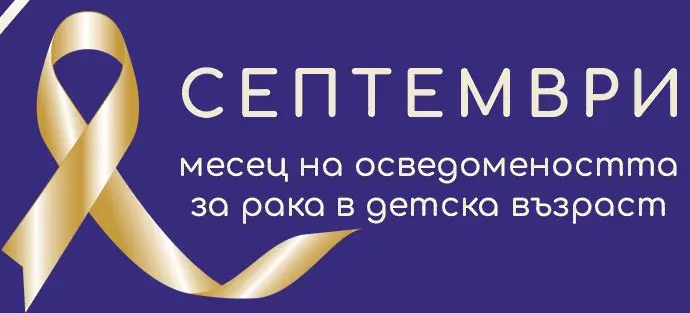 Русе се включва в кампанията, посветена на повишаването осведомеността за рака при децата 