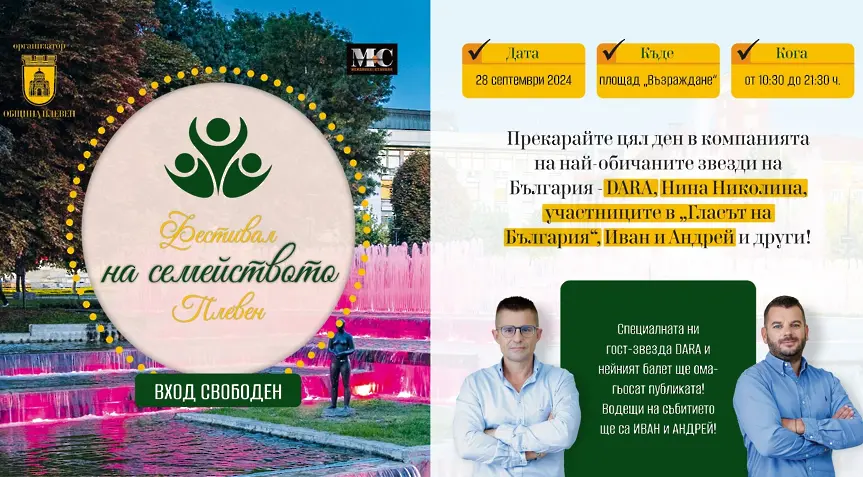 Тази събота: „Фестивал на семейството“ в Плевен с Дара, Нина Николина, участници в „Гласът на България“, водещи – Иван и Андрей 