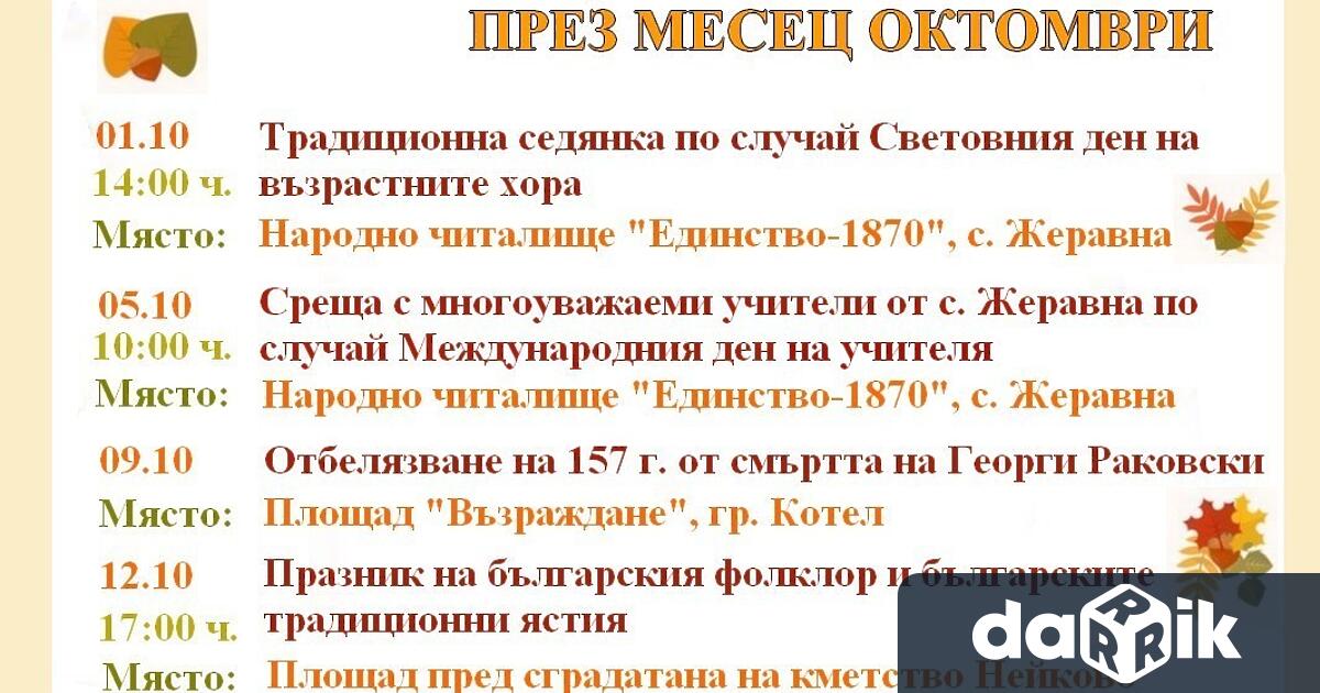 Културния си афиш за месецоктомври обяви Община Котел Календарътвключва 1