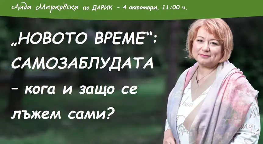 „НОВОТО ВРЕМЕ“ с Аида Марковска: САМОЗАБЛУДАТА – кога и защо се лъжем сами?