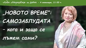 „НОВОТО ВРЕМЕ“ с Аида Марковска: САМОЗАБЛУДАТА – кога и защо се лъжем сами?