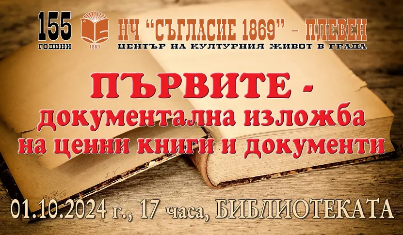 Културните прояви в Плевен за седмицата 30 септември – 6 ноември