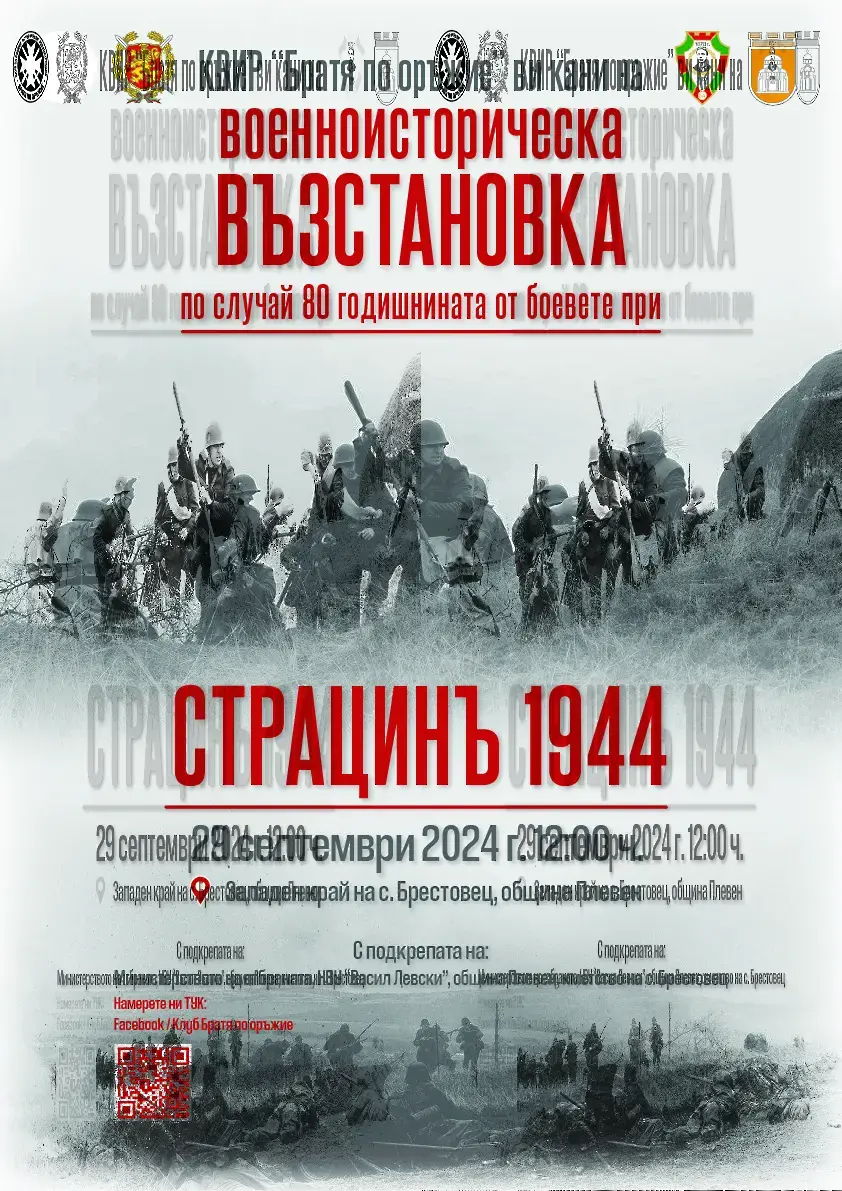 Днес край с. Брестовец пресъздават Битката при Страцин от 1944 г.