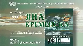 Поетесата Яна Кременска представя новата си стихосбирка  „И сея тишина“ в НЧ „Развитие - 1869“ гр. Враца