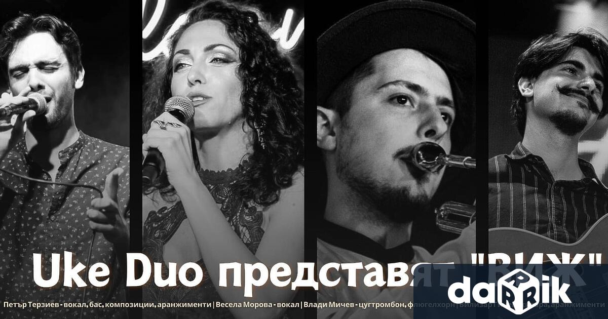 UkeDuo с нов албум Петър Терзиев и Вилизар Гичев представиха