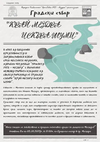 Предстои първото издание на Градски събор „Край Мездра Искъра шуми“