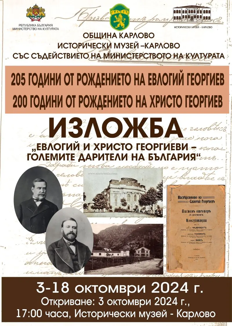 „Евлогий и Христо Георгиеви – големите дарители на България“ представят в Историческия музей в Карлово