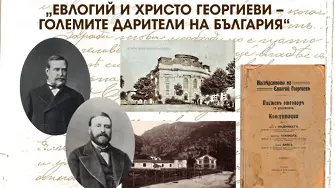 „Евлогий и Христо Георгиеви – големите дарители на България“ представят в Историческия музей в Карлово