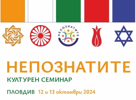 Културен семинар „НЕПОЗНАТИТЕ” 2024 в ПЛОВДИВ