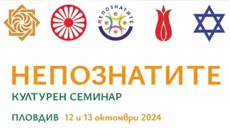 Културен семинар „НЕПОЗНАТИТЕ” 2024 в ПЛОВДИВ