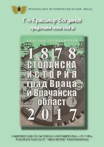 РИМ Враца представя  книга на Кръстьо Трендафилов за стопанската история на Враца