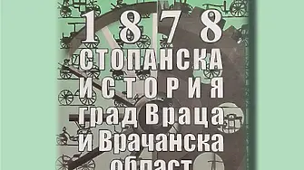 РИМ Враца представя  книга на Кръстьо Трендафилов за стопанската история на Враца