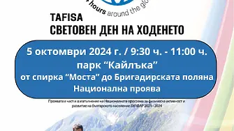 Плевен се включва в Световния ден на ходенето в съботния 5 октомври 