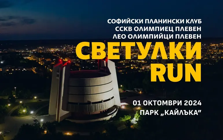 Плевен се включва в благотворителното бягане „Светулки RUN“