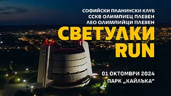 Плевен се включва в благотворителното бягане „Светулки RUN“