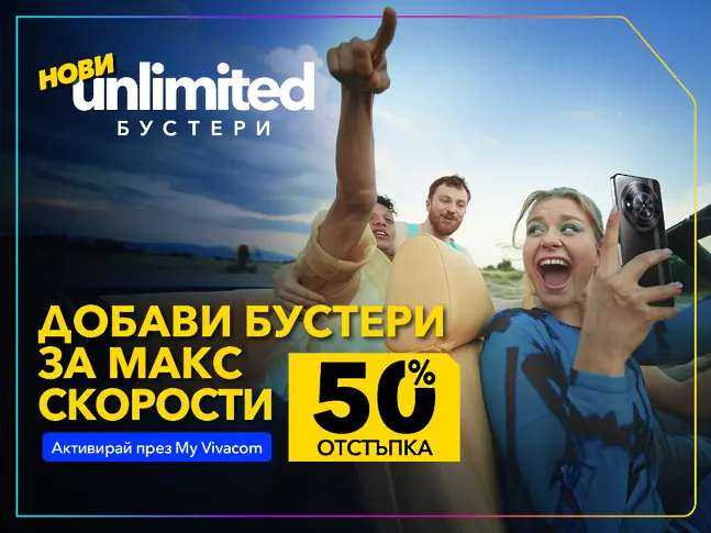 Vivacom с 50% отстъпка на първите в страната бустери за скорост