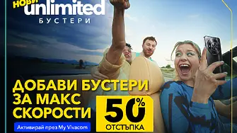 Vivacom с 50% отстъпка на първите в страната бустери за скорост