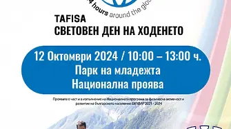 Световен ден на ходенето ще се проведе на 12 октомври в Парка на младежта