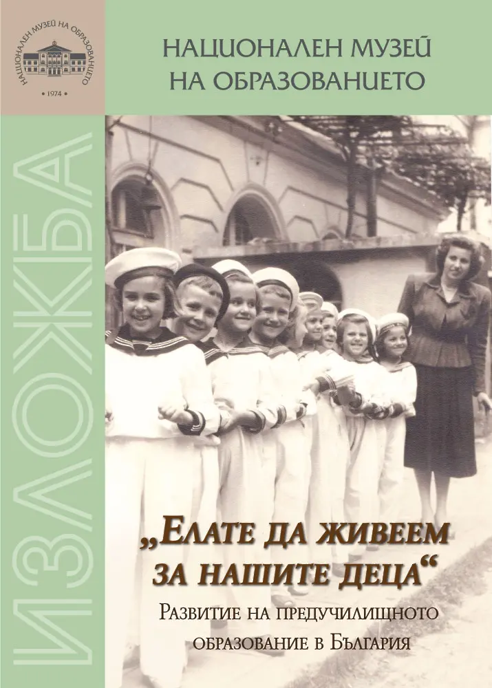 На 10 октомври Национален музей на образованието – Габрово представя изложбата „Елате да живеем за нашите деца“ 