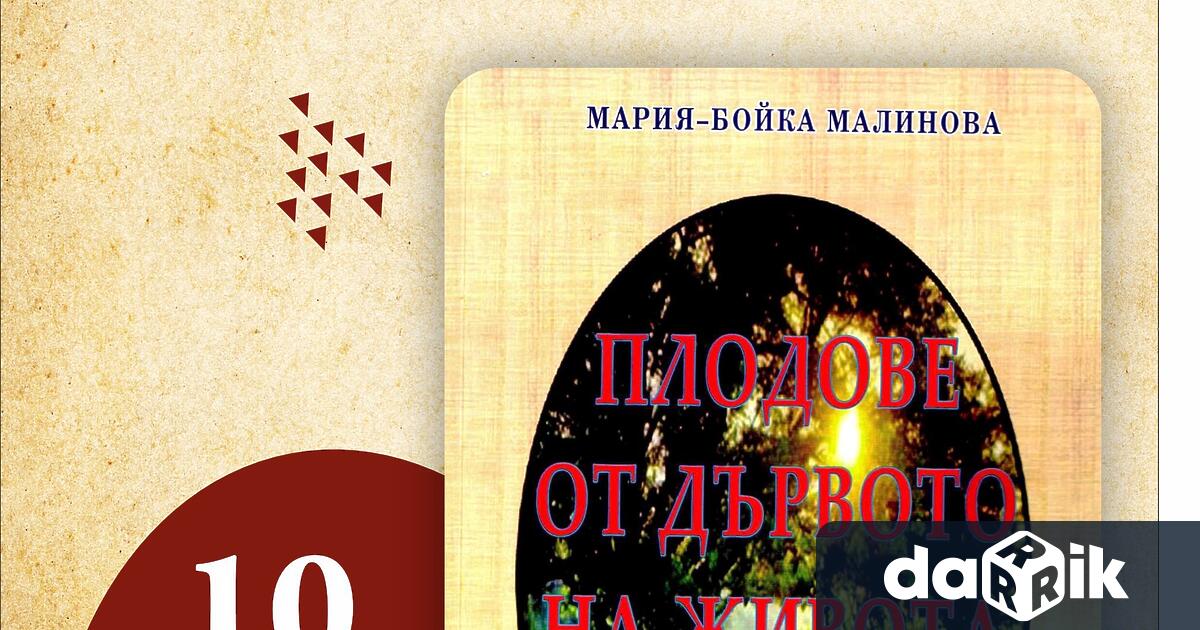 В библиотека Зора ще бъде представена книгата Плодове от дървото на