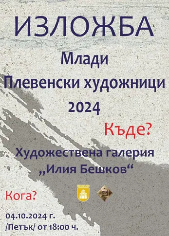 Творчеството на млади плевенски художници представя отново Художествена галерия „Илия Бешков“