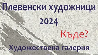 Творчеството на млади плевенски художници представя отново Художествена галерия „Илия Бешков“