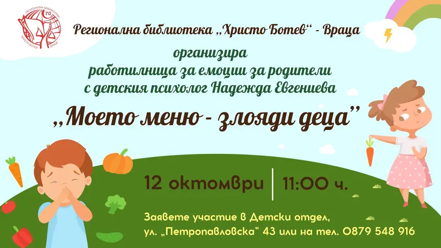 Работилница за емоции за родители с детски психолог ще се проведе на 12 октомври във Враца