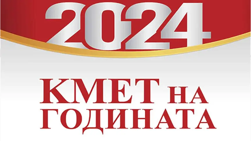 Кюстендилци могат да изразят своите лични пристрастия и одобрения в националния конкурс „Кмет на годината“ 2024 г.