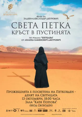 Филмът „Света Петка – кръст в пустинята“ ще бъде представен в неделя вечер в Плевен