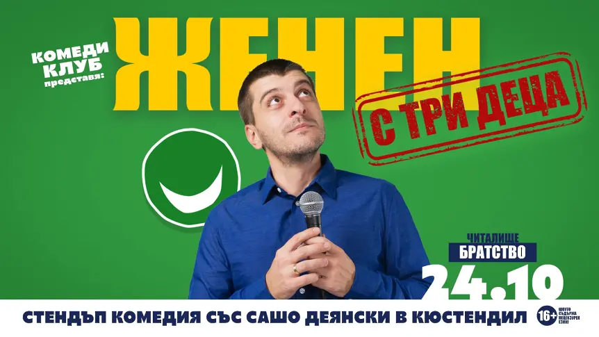 Комеди Клуб Представя: “Женен с три деца” - стендъп комеди шоу на Сашо Деянски
