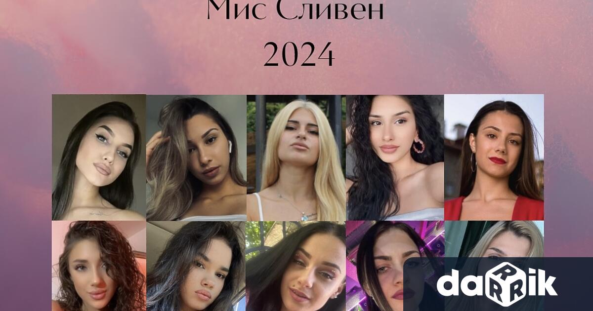 Десет са претендентките в конкурса Мис Сливен 2024 съобщи за