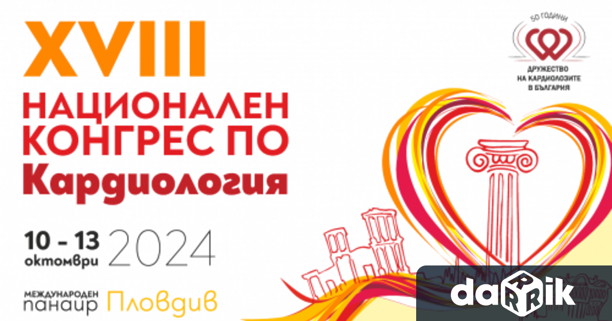 XVIII Национален конгрес по кардиология започва в Пловдивския панаир Със