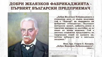 Музеят на текстилната индустрия подрежда изложба „Добри Желязков Фабрикаджията – първият български предприемач“ в Сливен