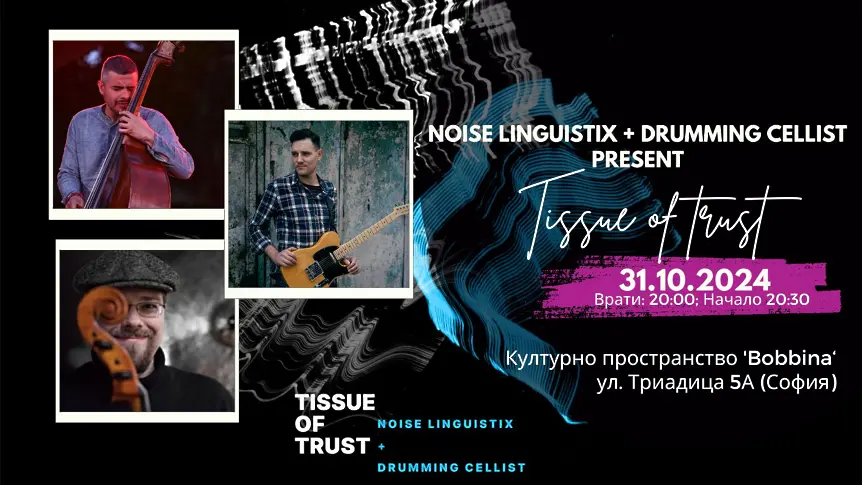 Noise Linguistix представят новия си албум 'Tissue of Trust' във Време за джаз 