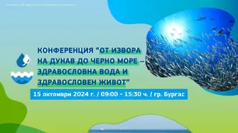 Конференция в Бургаския свободен университет търси начини за насърчаване на научните изследвания и иновациите за Дунав и Черно море