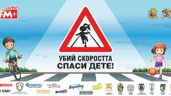 Сливен с  активно участие в кампанията „Убий скоростта, спаси дете!“