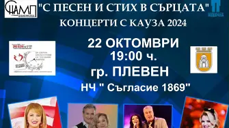 Националното турне „Концерти с кауза“ 2024 идва в Плевен на 22 октомври