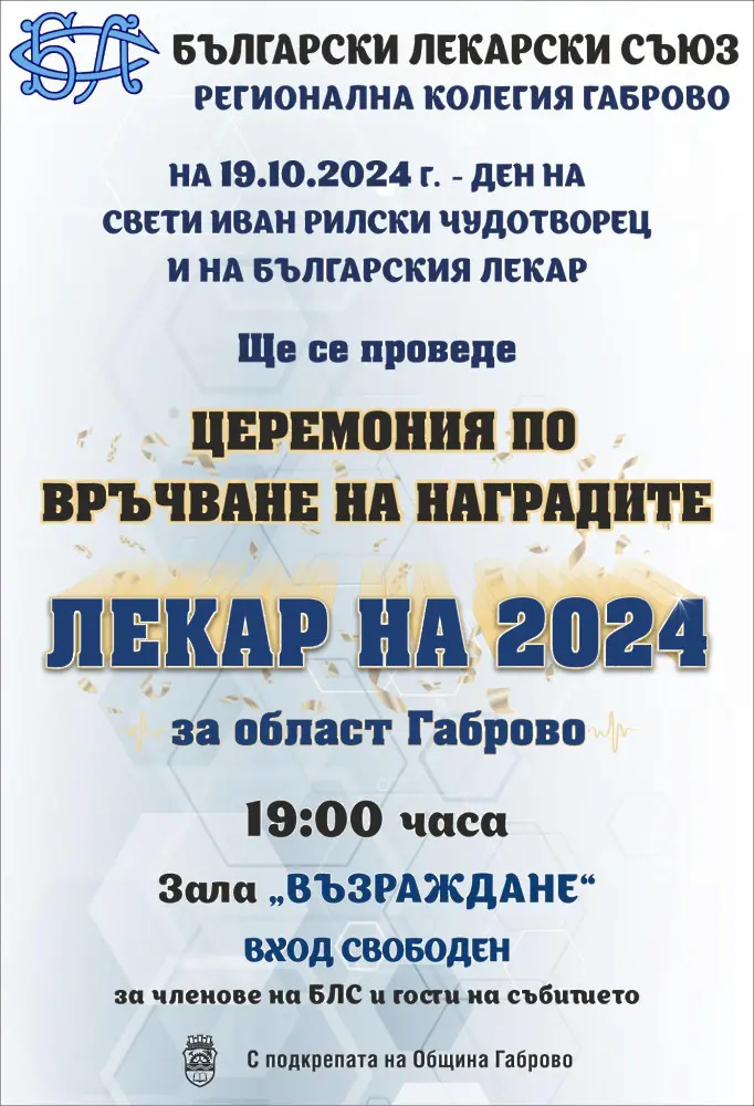 На 19 октомври Регионалната колегия на БЛС ще връчи наградите Лекар на годината 2024 за област Габрово