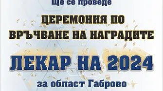 На 19 октомври Регионалната колегия на БЛС ще връчи наградите Лекар на годината 2024 за област Габрово