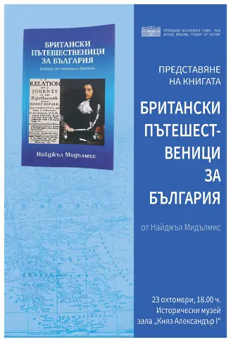 Представят книгата "Британски пътешественици за България" в историческия музей