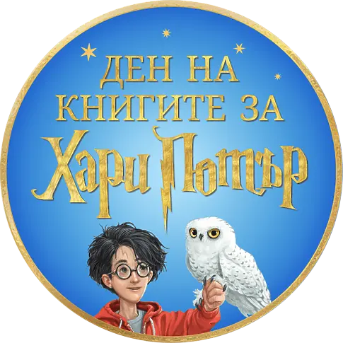 Регионална библиотека "Хр.Ботев" Враца  посрещна почитателите на момчето магьосник от поредицата на Дж. К. Роулинг