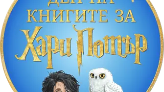 Регионална библиотека "Хр.Ботев" Враца  посрещна почитателите на момчето магьосник от поредицата на Дж. К. Роулинг