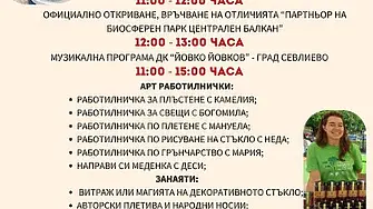 Фестивалът „Партньор на Биосферен парк „Централен Балкан“ гостува в Севлиево 