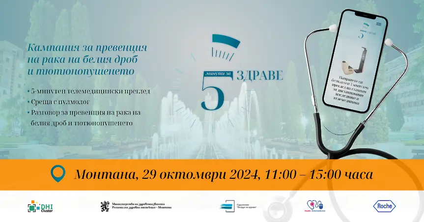 Кампания за безплатни изследвания „5 МИНУТИ ЗА ЗДРАВЕ" гостува в Монтана